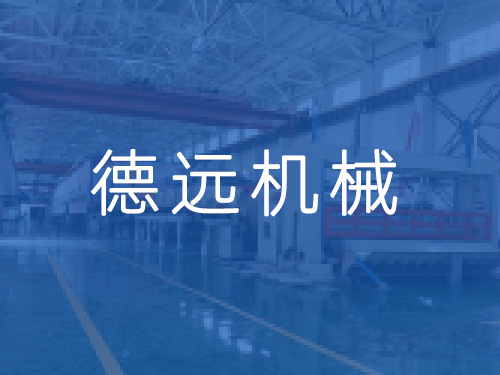 沁陽市德遠(yuǎn)機(jī)械有限公司國(guó)慶節(jié)放假安排